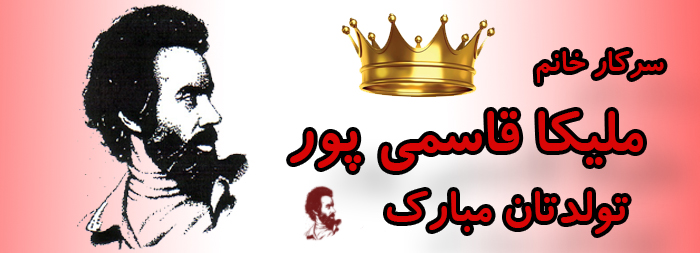 سرکار خانم ملیکا قاسمی پور تولدت مبارک